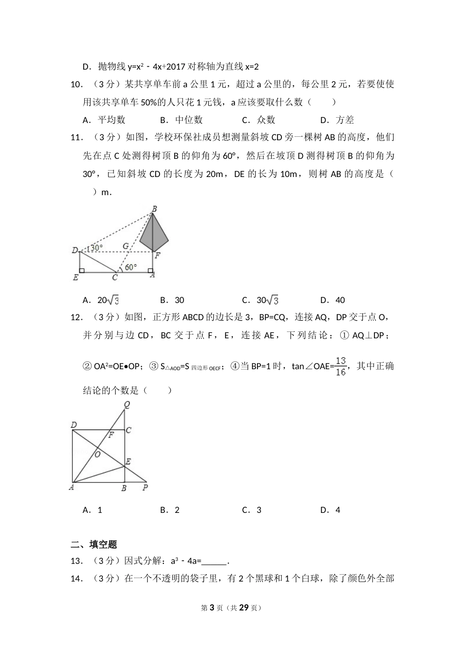 2017年广东省深圳市中考数学试卷（含解析版）.doc_第3页