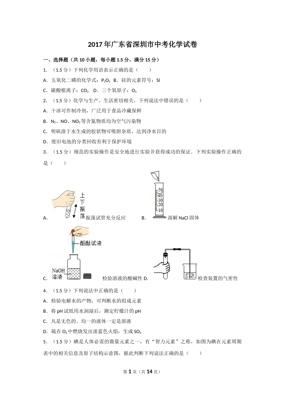 2017年广东省深圳市中考化学试题及参考答案.doc_第1页