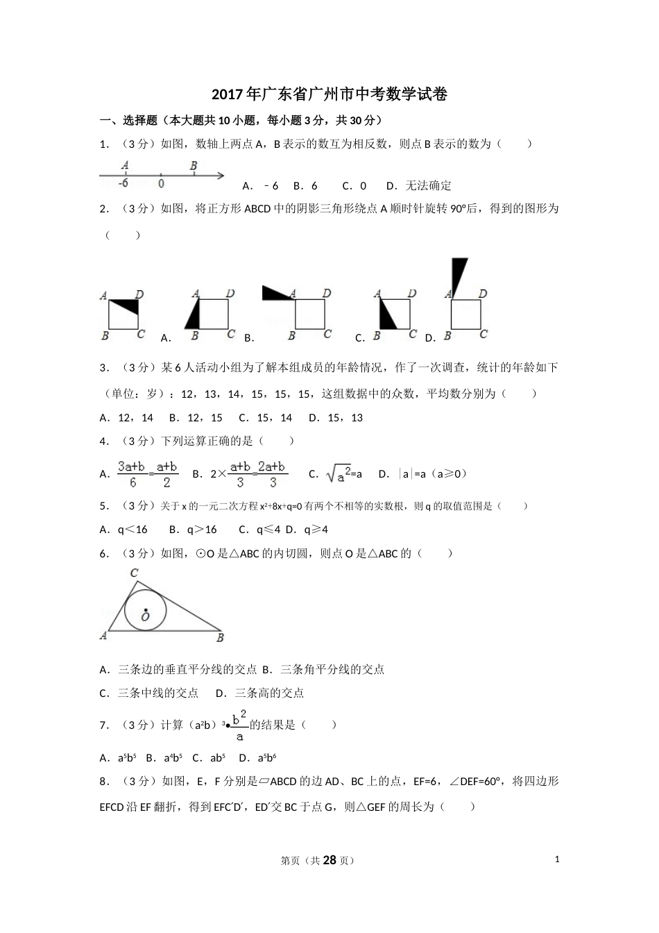 2017年广东省广州市中考数学试卷及答案.doc_第1页