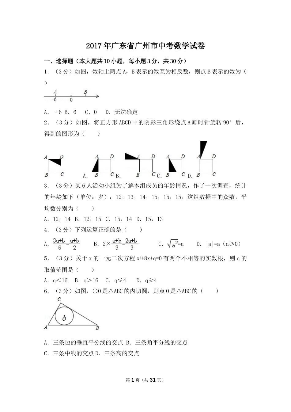 2017年广东省广州市中考数学试卷（含解析版）.doc_第1页