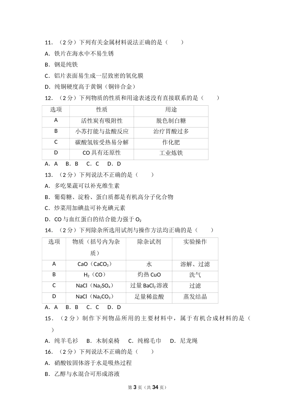 2017年广东省广州市中考化学试卷及答案.doc_第3页