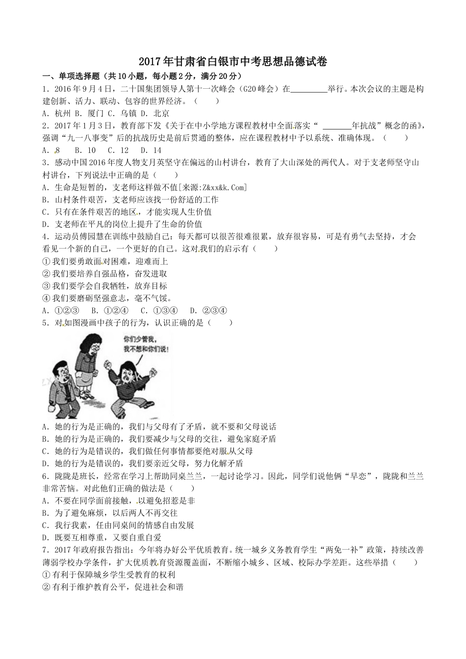 2017年甘肃省武威、白银、定西、平凉、酒泉、临夏州、张掖中考政治试题（原卷版）.doc_第1页