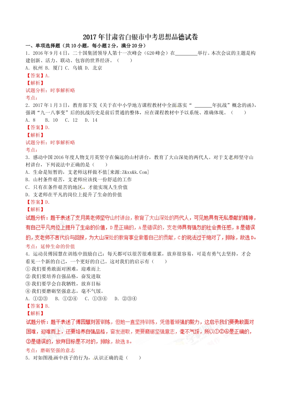 2017年甘肃省武威、白银、定西、平凉、酒泉、临夏州、张掖中考政治试题（解析版）.doc_第1页