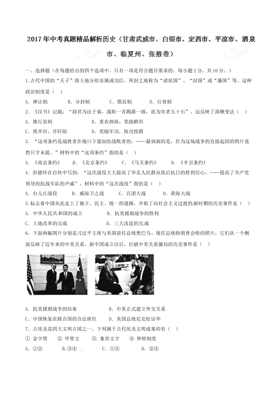 2017年甘肃省武威、白银、定西、平凉、酒泉、临夏州、张掖中考历史试题（原卷版）.doc_第1页