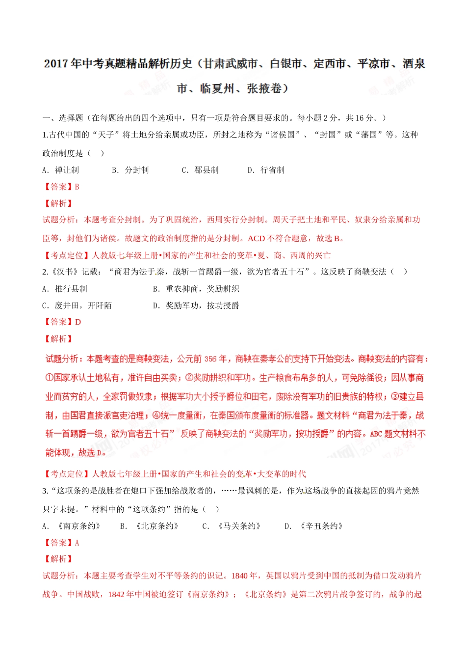 2017年甘肃省武威、白银、定西、平凉、酒泉、临夏州、张掖中考历史试题（解析版）.doc_第1页