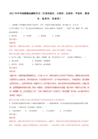 2017年甘肃省武威、白银、定西、平凉、酒泉、临夏州、张掖中考历史试题（解析版）.doc