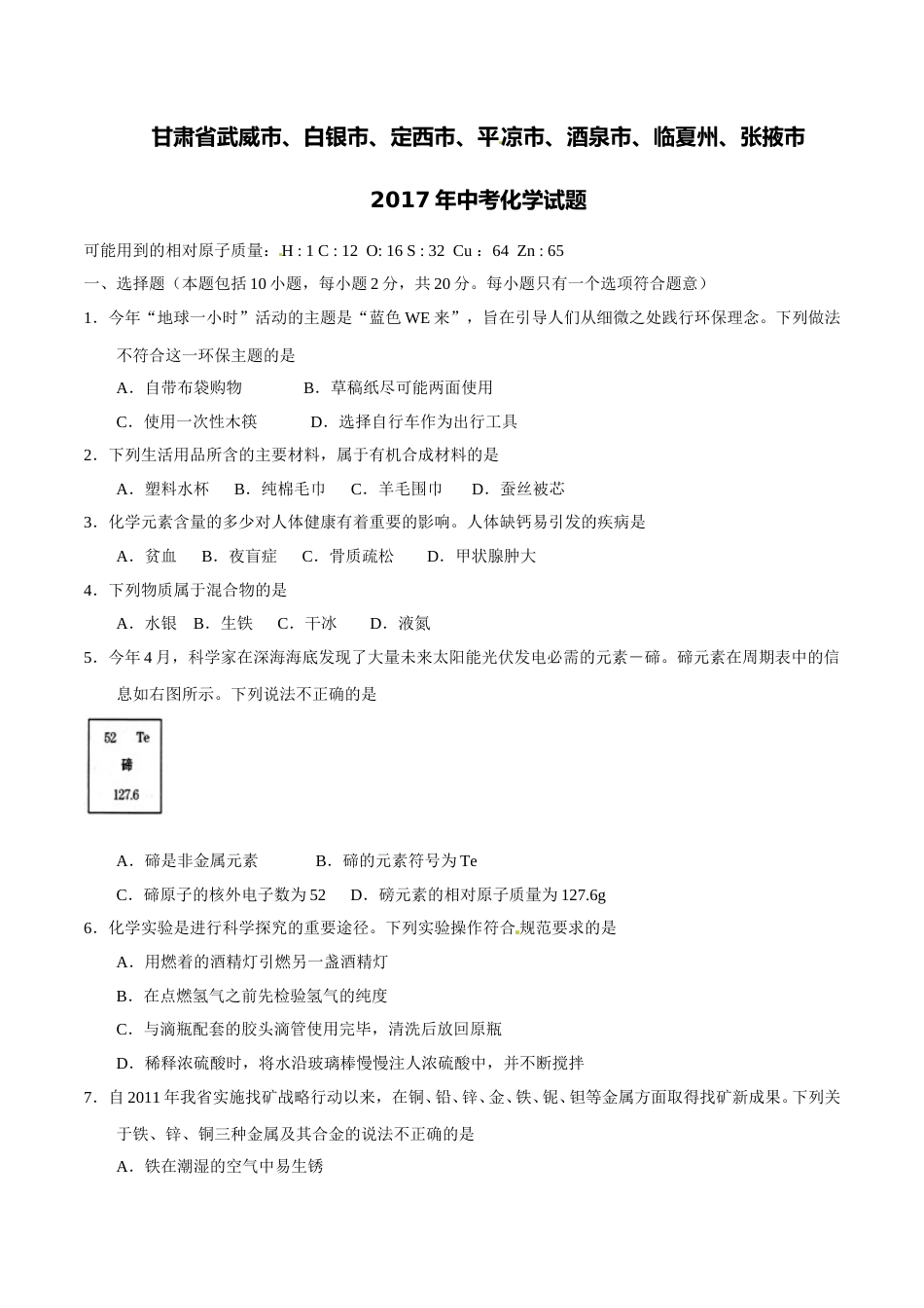 2017年甘肃省武威、白银、定西、平凉、酒泉、临夏州、张掖中考化学试题（原卷版）.doc_第1页