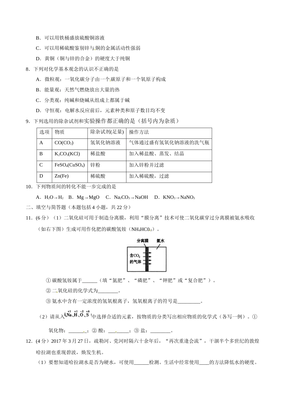 2017年甘肃省武威、白银、定西、平凉、酒泉、临夏州、张掖中考化学试题（原卷版）.doc_第2页