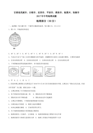 2017年甘肃省武威、白银、定西、平凉、酒泉、临夏州、张掖中考地理试卷（原卷版）.doc