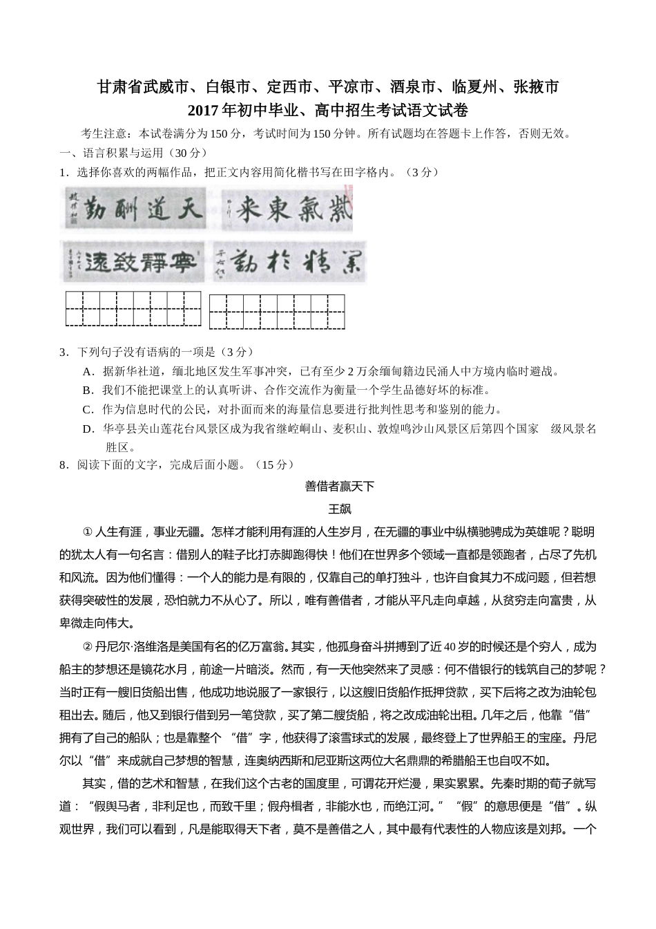 2017年甘肃省武威、白银、定西、平凉、酒泉、临夏州、张掖、庆阳中考语文试题（原卷版）.doc_第1页