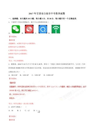 2017年甘肃省武威、白银、定西、平凉、酒泉、临夏州、张掖、陇南、庆阳、金昌中考数学试题（解析版）.doc