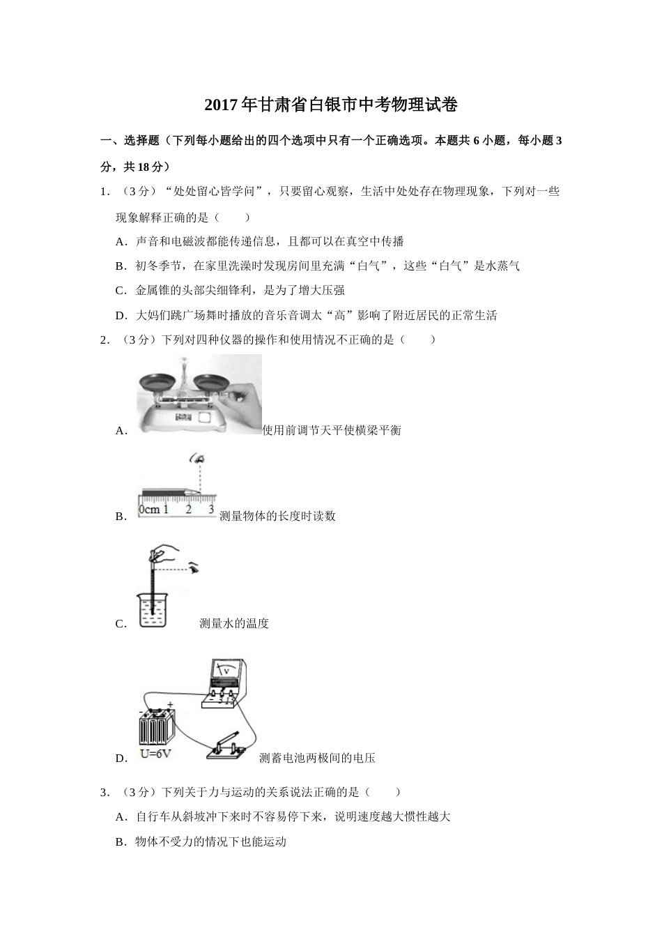 2017年甘肃省武威、白银、定西、平凉、酒泉、临夏州、张掖、金昌、庆阳中考物理试题（原卷版）.docx_第1页