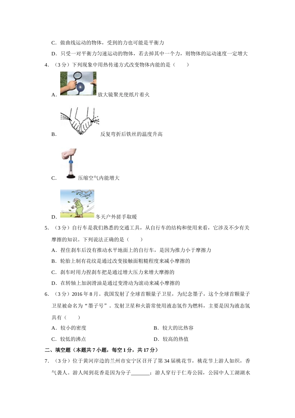2017年甘肃省武威、白银、定西、平凉、酒泉、临夏州、张掖、金昌、庆阳中考物理试题（原卷版）.docx_第2页