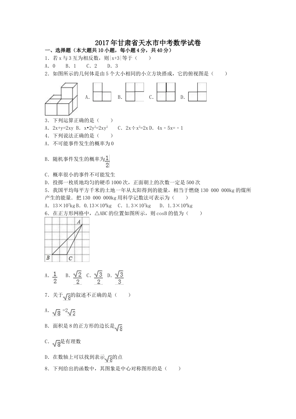 2017年甘肃省天水市中考数学试卷（含解析版）.doc_第1页