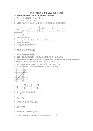 2017年甘肃省天水市中考数学试卷（含解析版）.doc
