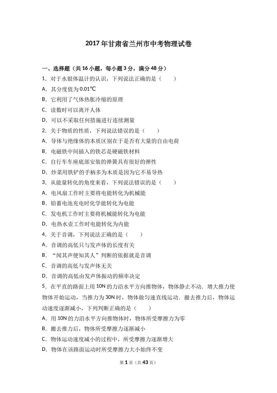 2017年甘肃省兰州市中考物理试题及答案.doc_第1页