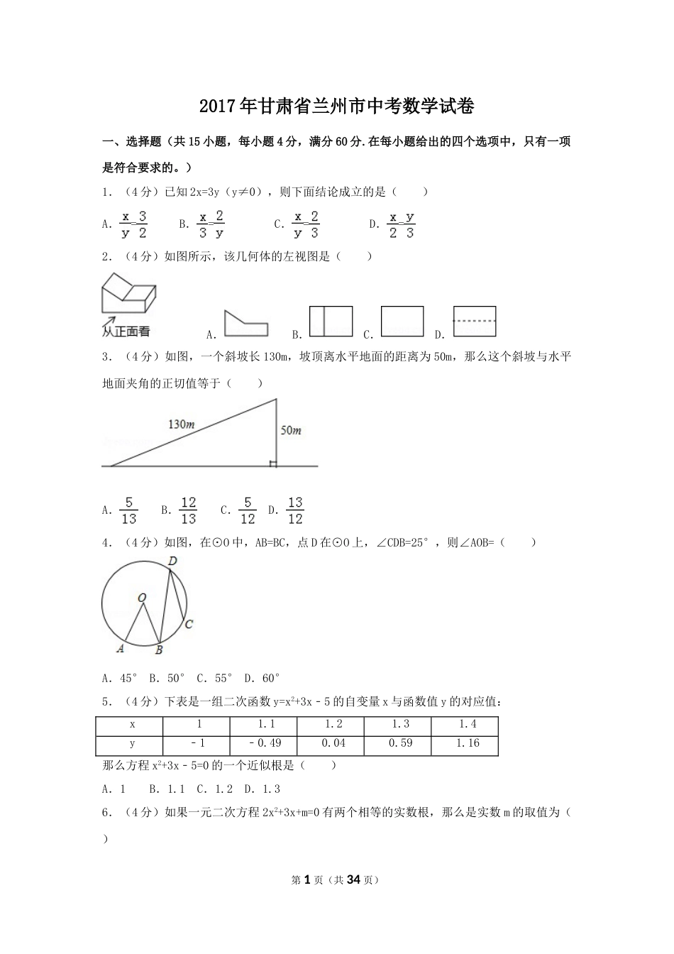 2017年甘肃省兰州市中考数学试卷（含解析版）.doc_第1页