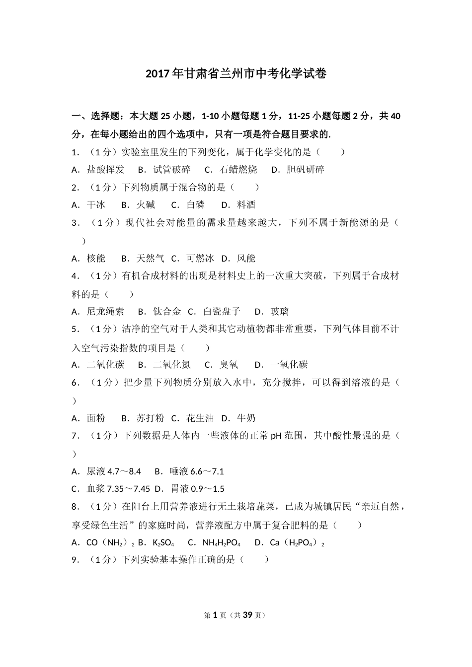 2017年甘肃省兰州市中考化学试卷(含答案).doc_第1页