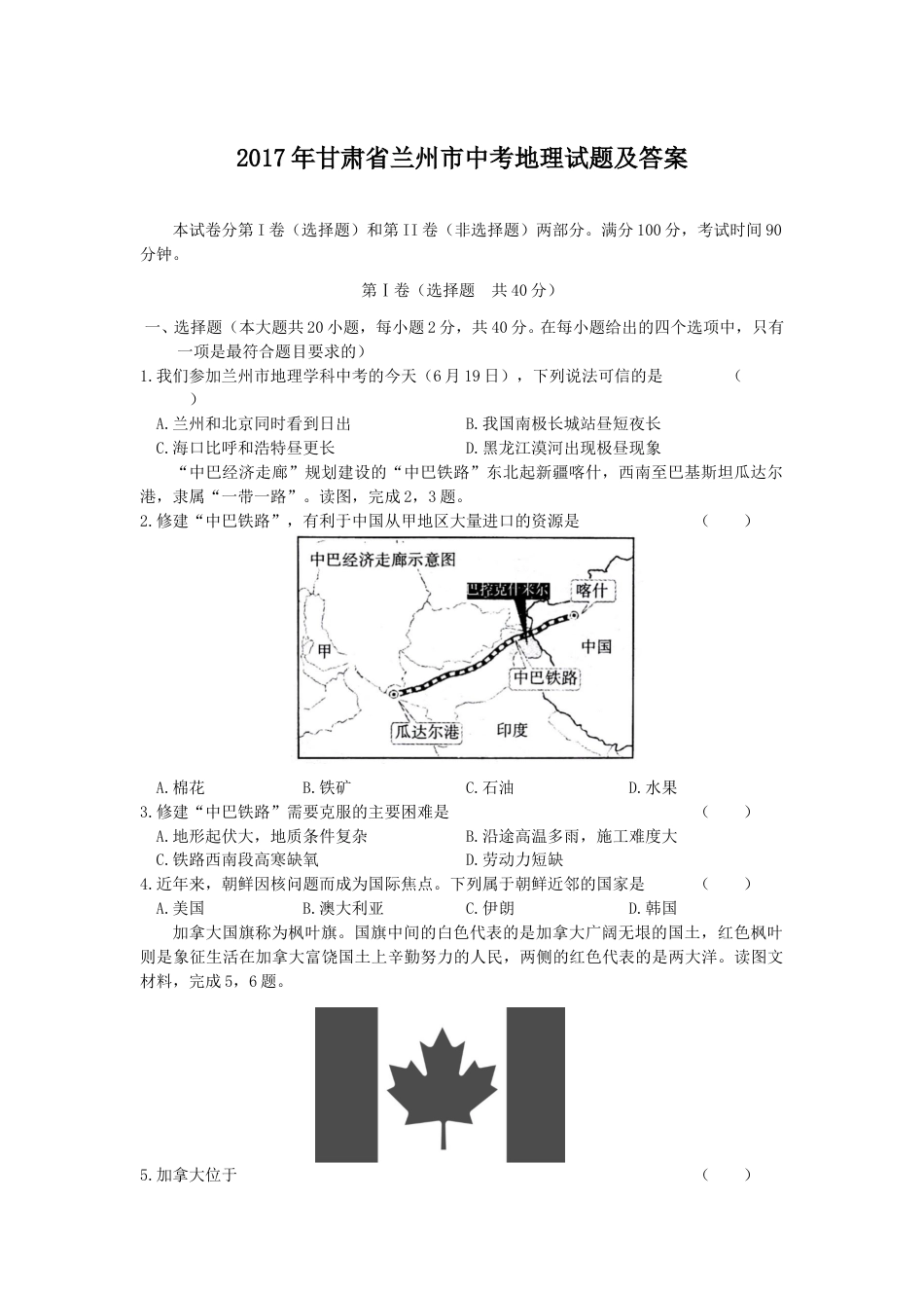 2017年甘肃省兰州市中考地理试题及答案.doc_第1页
