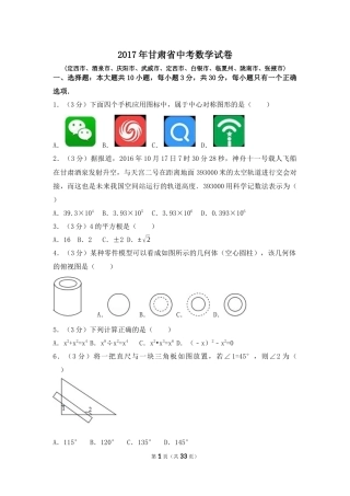 2017年甘肃省定西市、酒泉市、庆阳市、武威市、白银市、临夏州、陇南市、张掖市中考数学试卷（含解析版）.docx