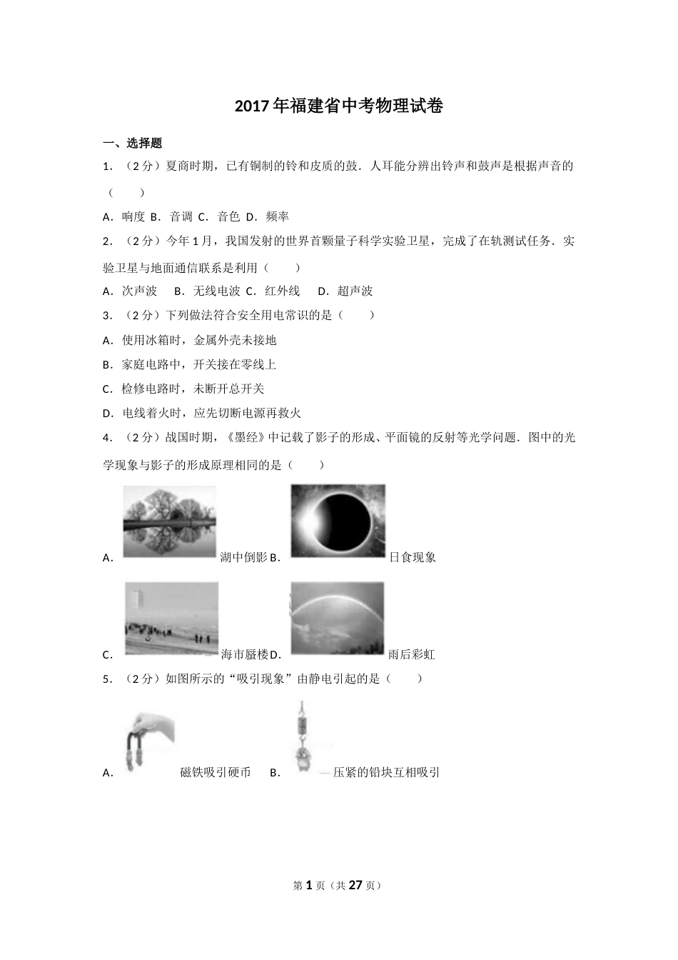 2017年福建省中考物理试卷及解析.doc_第1页