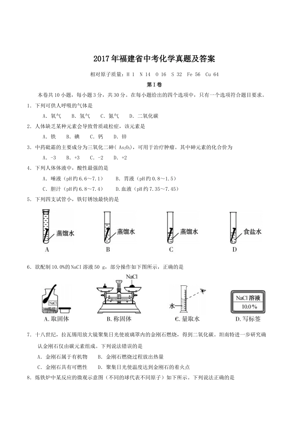 2017年福建省中考化学真题及答案.doc_第1页