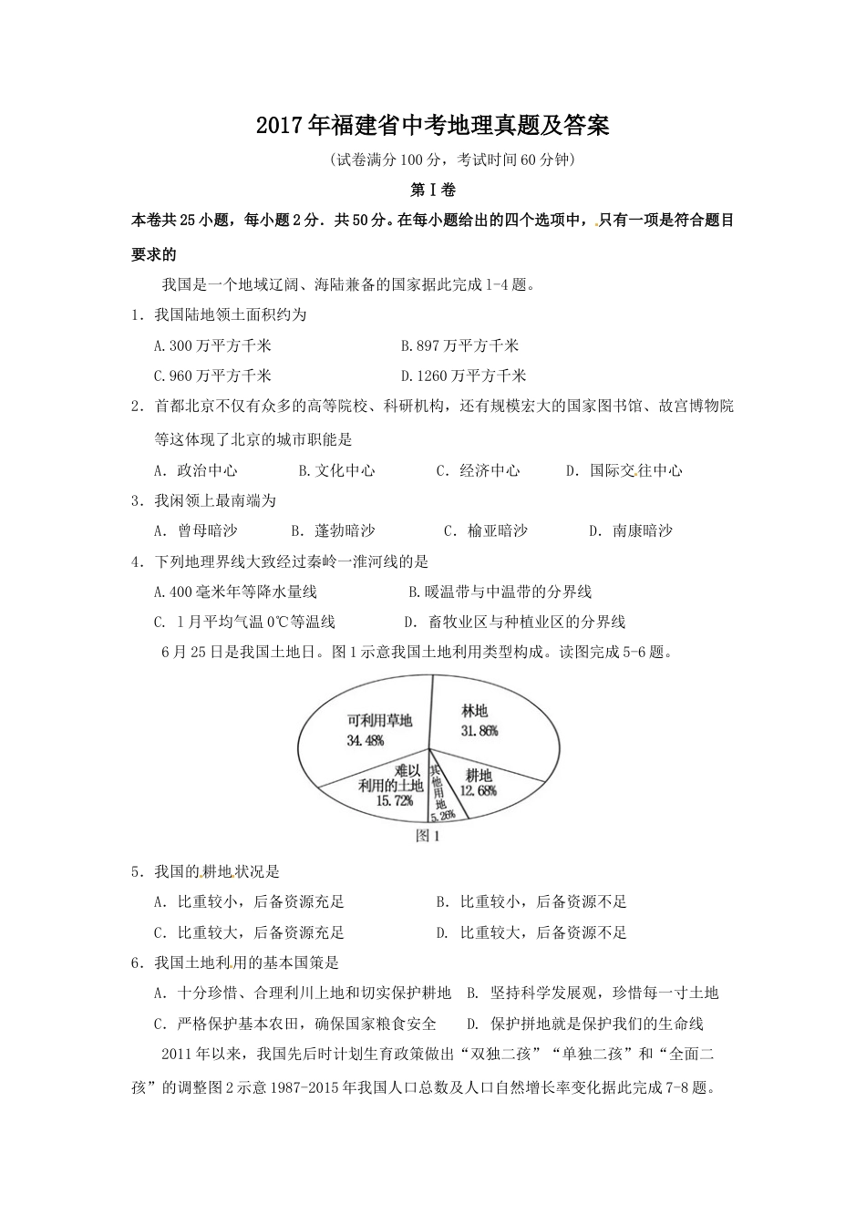 2017年福建省中考地理真题及答案.doc_第1页
