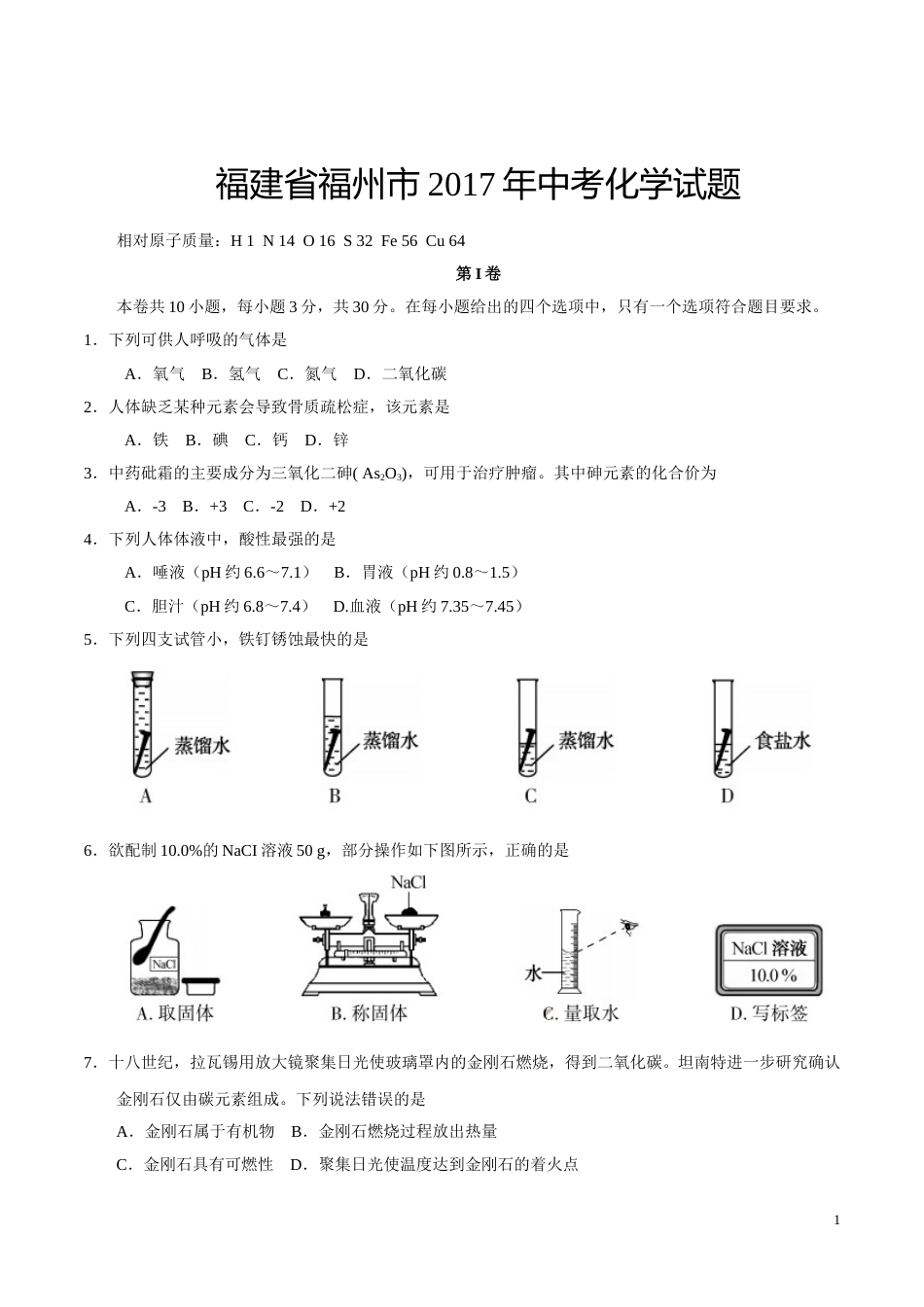 2017年福建省福州市中考化学试题(含答案).doc_第1页