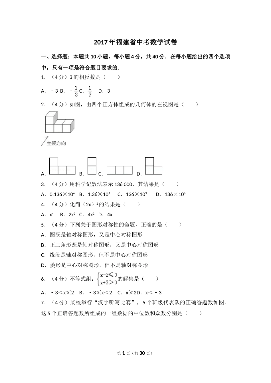 2017年福建省（全省统考）中考数学试卷（含解析版）.doc_第1页