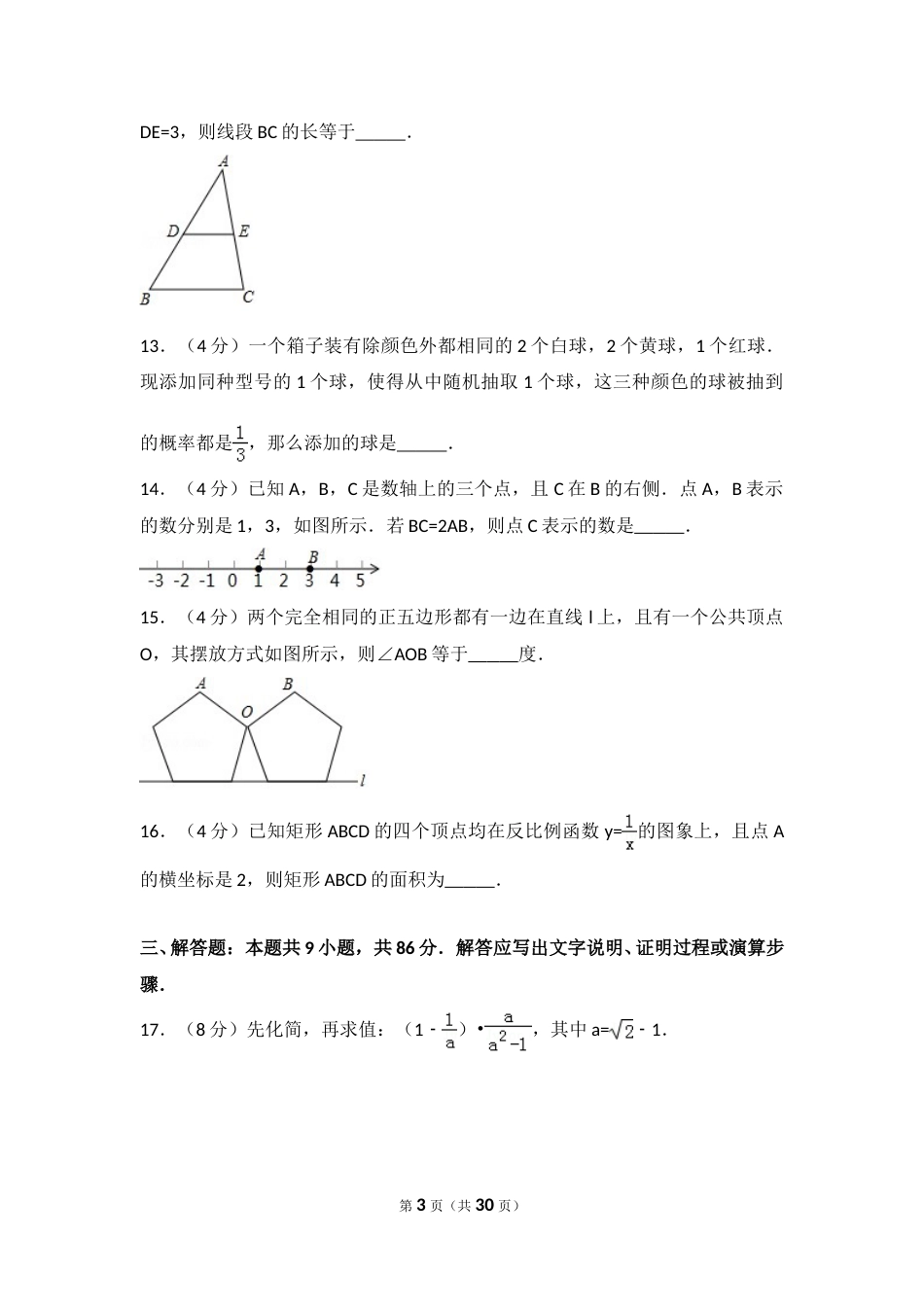 2017年福建省（全省统考）中考数学试卷（含解析版）.doc_第3页