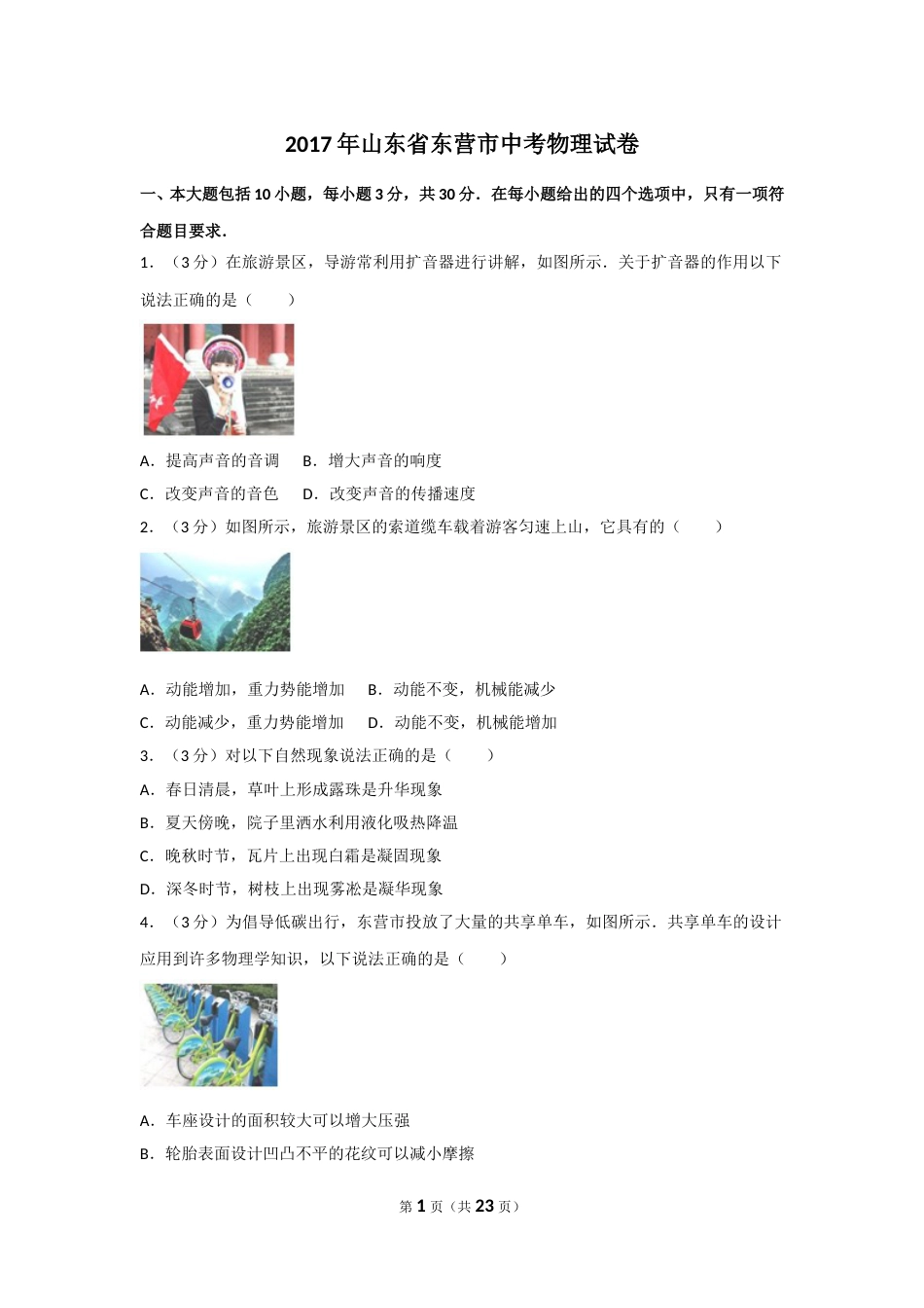 2017年东营市中考物理试题及答案.doc_第1页