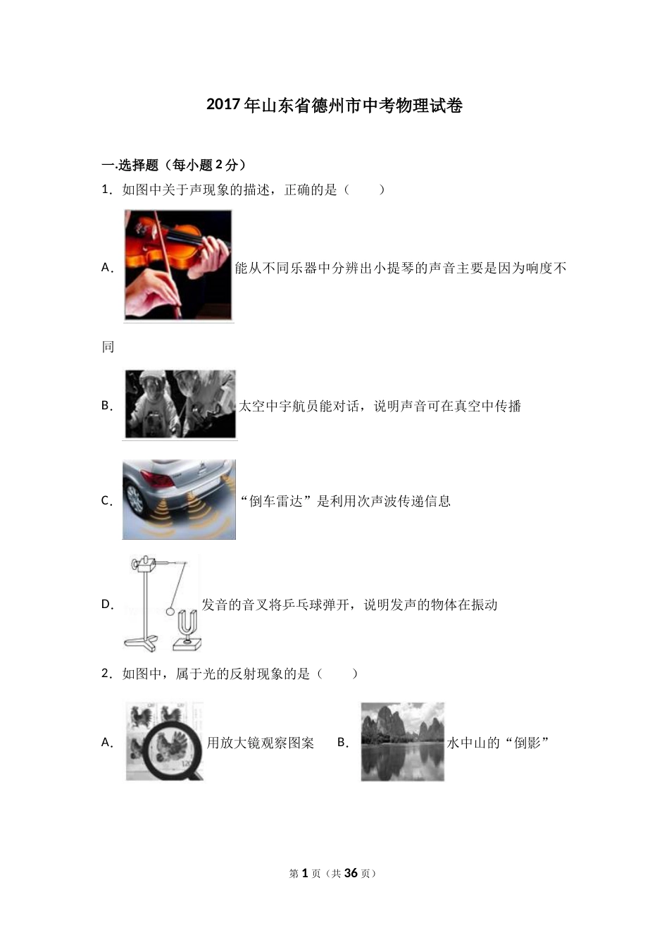 2017年德州市中考物理试题及答案解析.doc_第1页