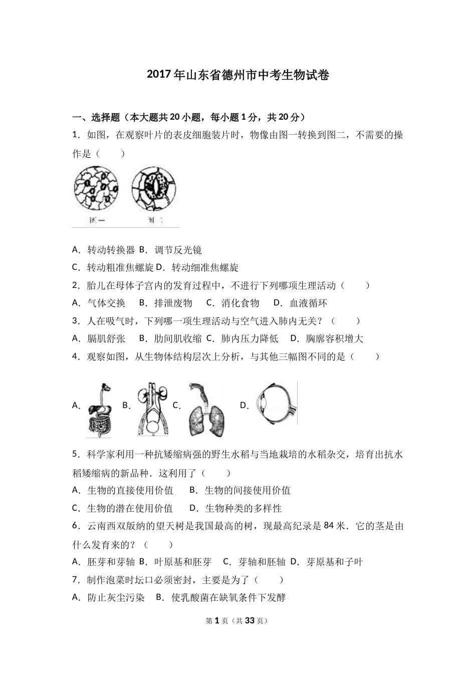 2017年德州市中考生物真题试题(解析版).doc_第1页