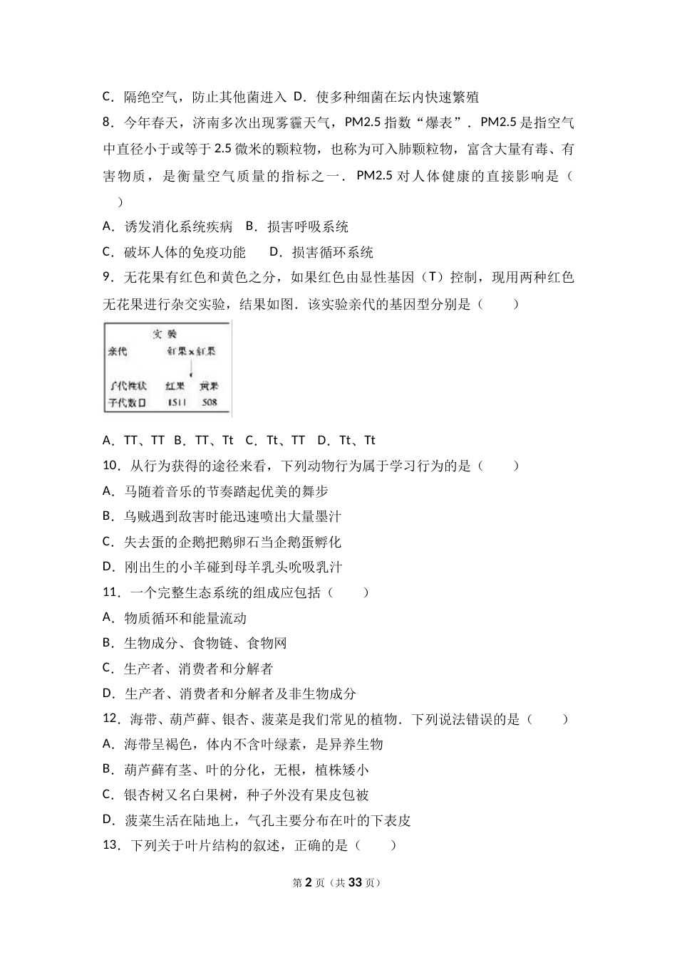 2017年德州市中考生物真题试题(解析版).doc_第2页