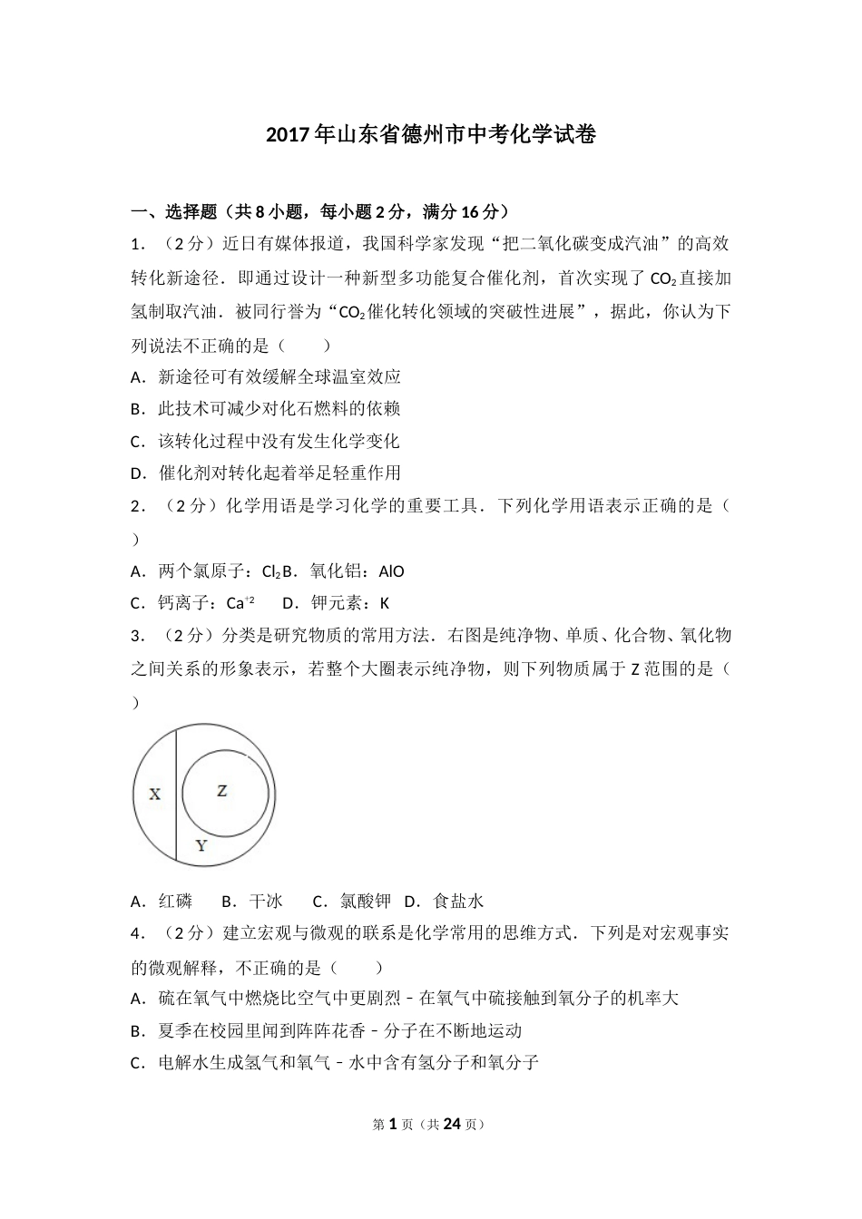 2017年德州市中考化学试卷及答案解析.doc_第1页