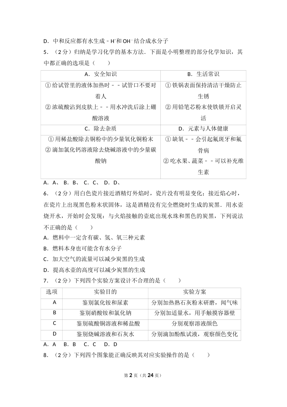 2017年德州市中考化学试卷及答案解析.doc_第2页