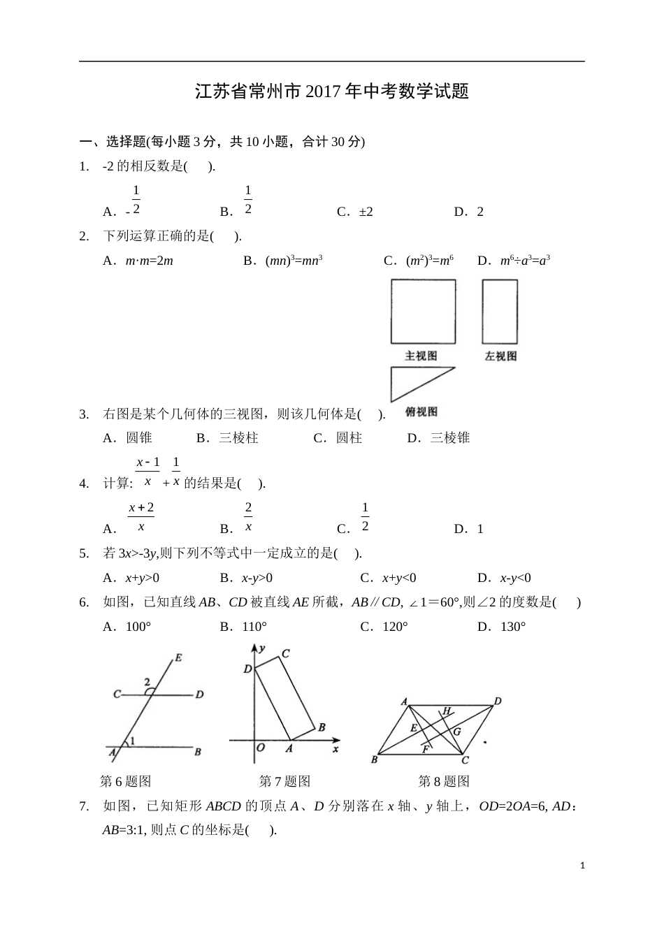 2017年常州市中考数学试题及答案.docx_第1页