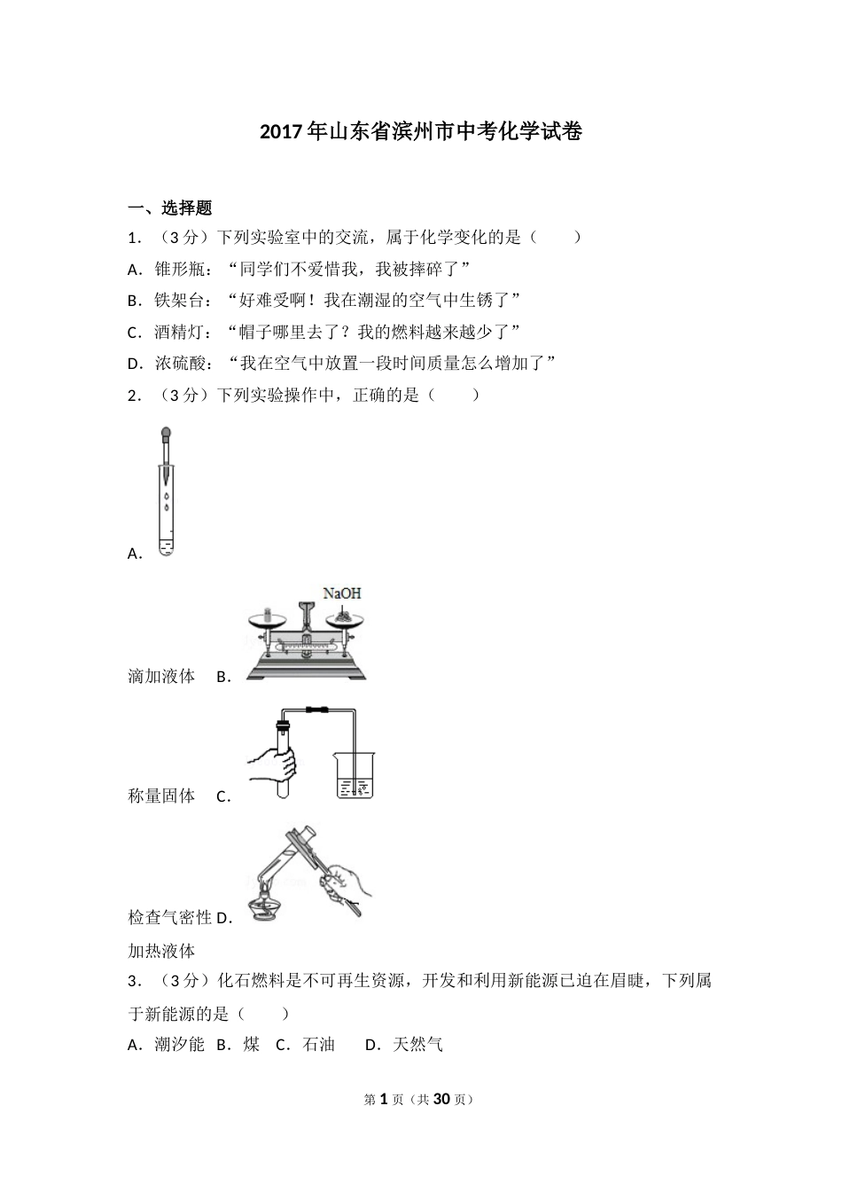 2017年滨州市中考化学试卷及解析.doc_第1页
