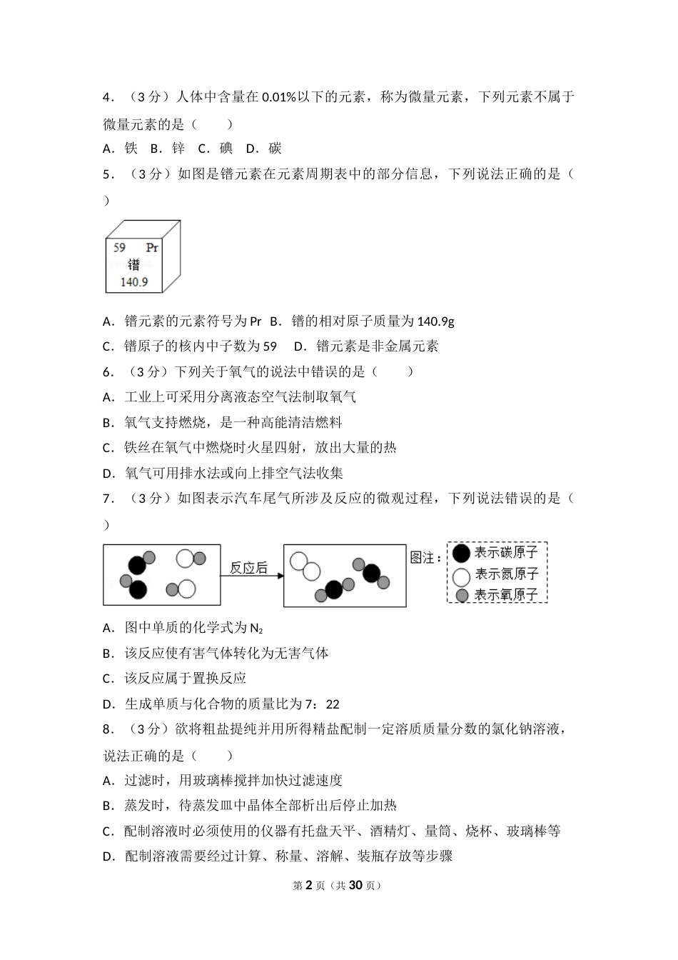 2017年滨州市中考化学试卷及解析.doc_第2页
