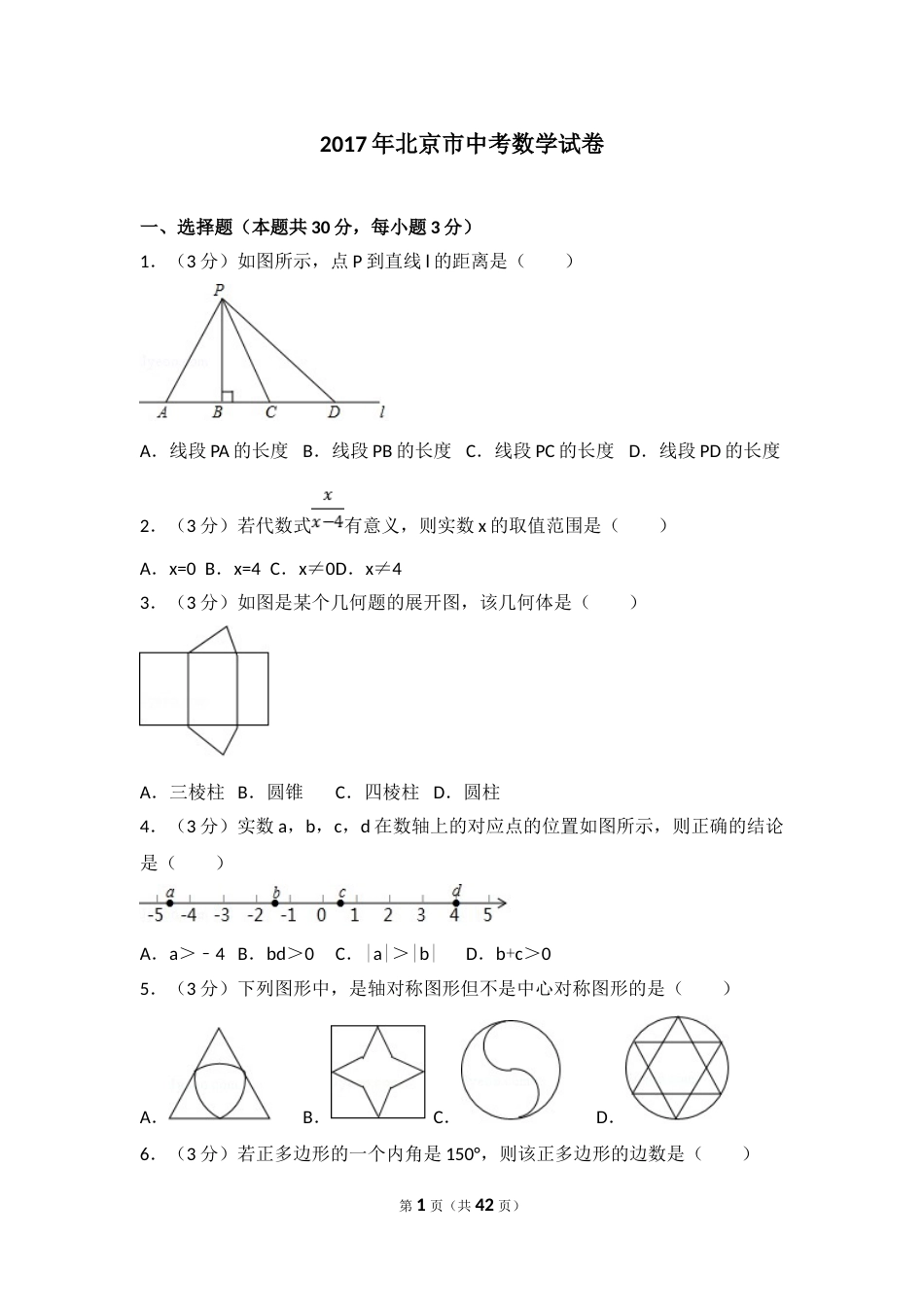 2017年北京市中考数学试题与答案.doc_第1页