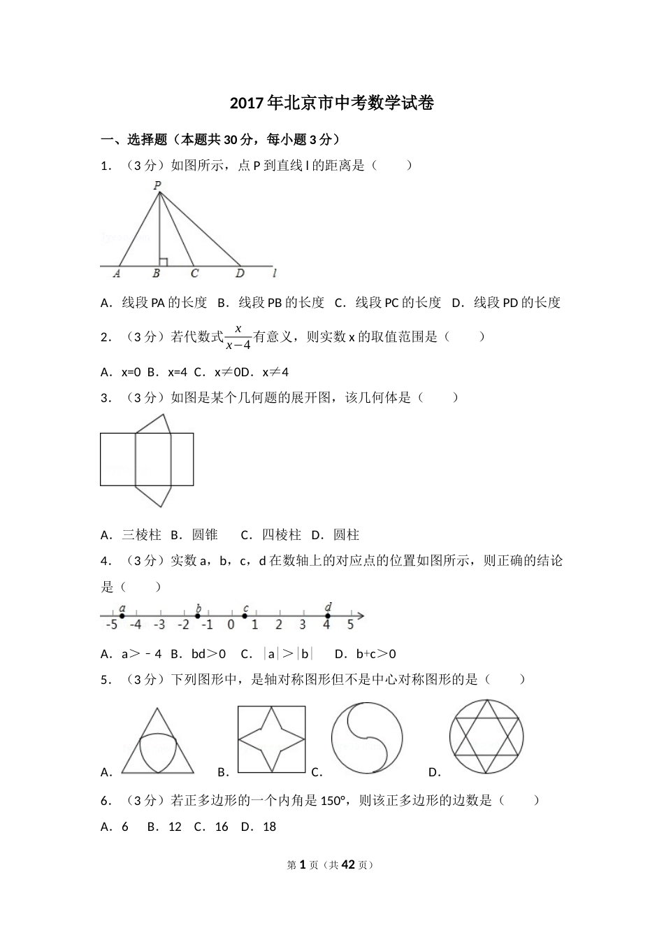 2017年北京市中考数学试卷(解析版).docx_第1页