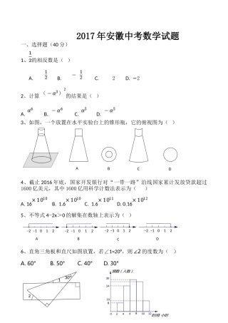 2017年安徽中考数学试题及答案.doc