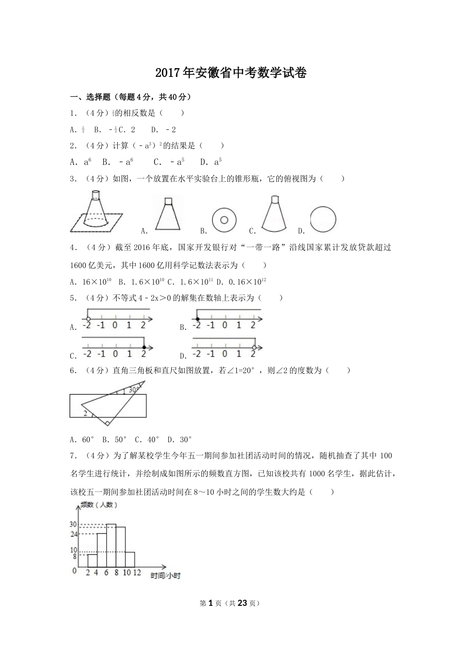 2017年安徽省中考数学试卷（含解析版）.doc_第1页