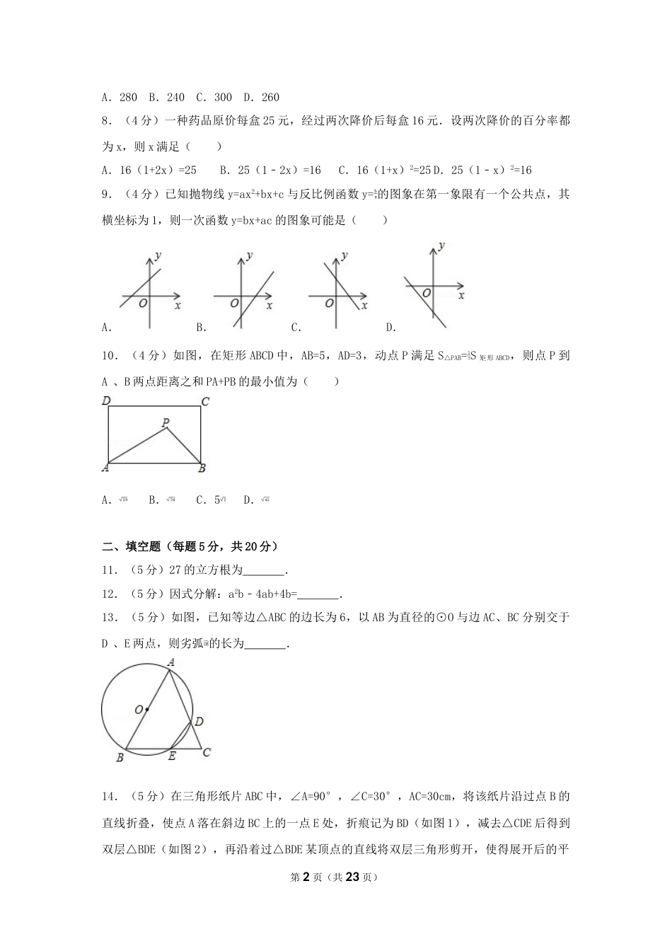 2017年安徽省中考数学试卷（含解析版）.doc_第2页