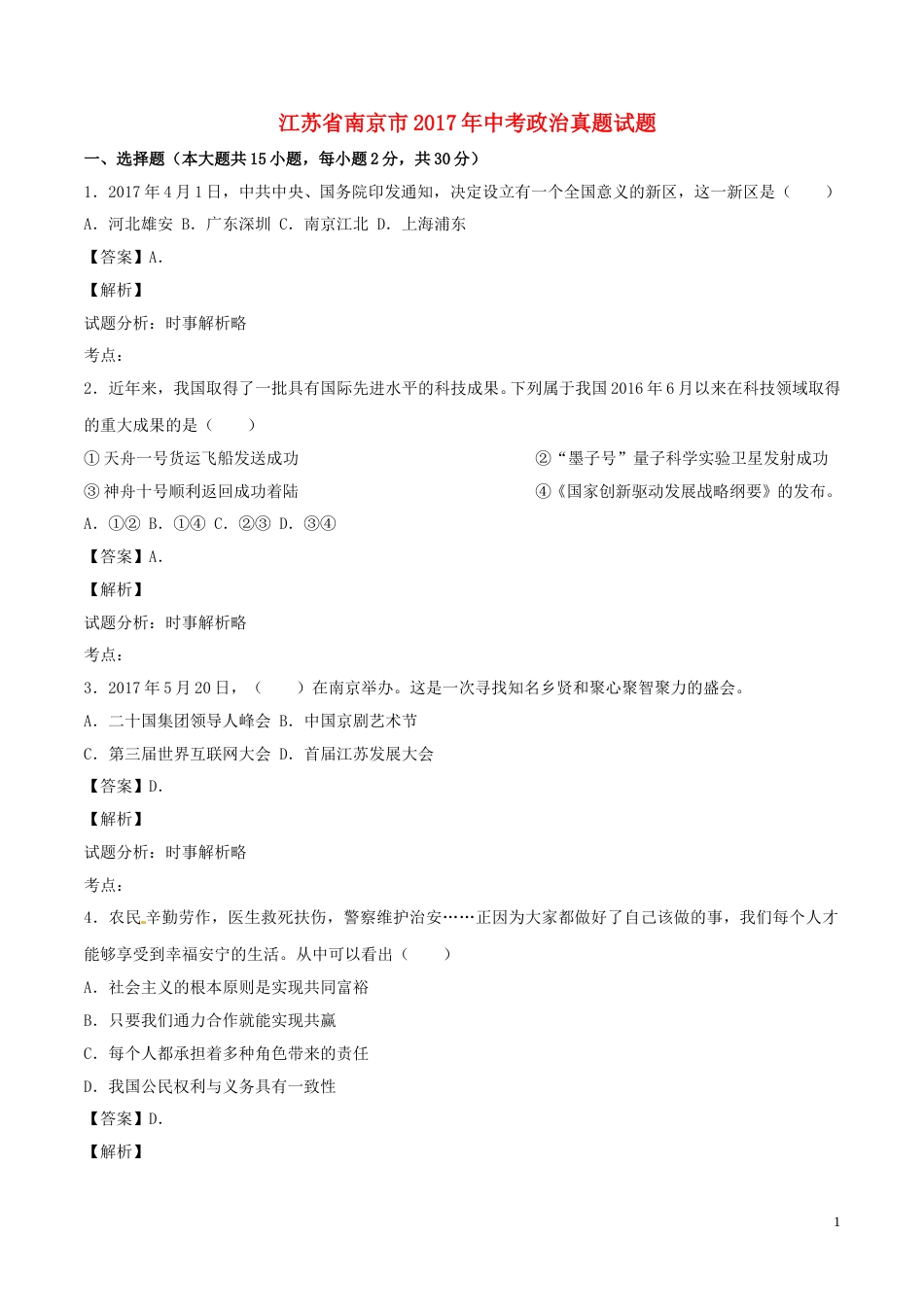 2017南京市中考政治试题及答案.doc_第1页