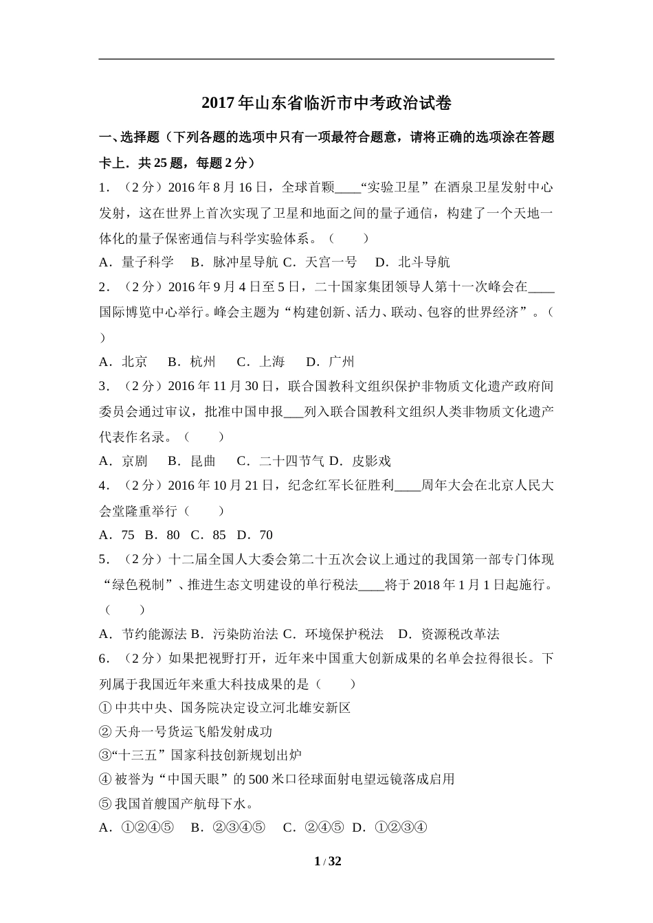 2017临沂市中考政治试题及答案.doc_第1页