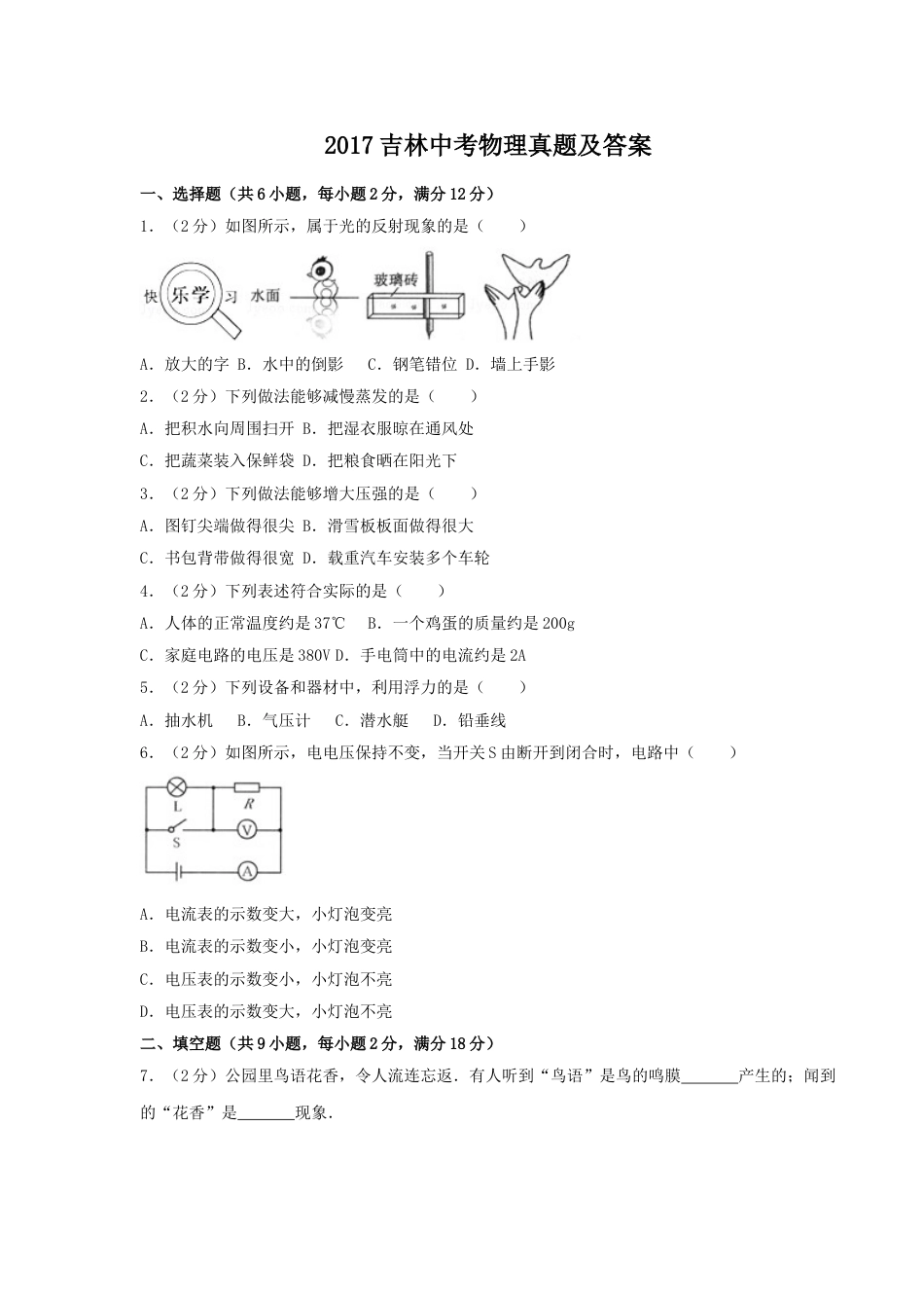 2017吉林中考物理真题及答案.doc_第1页