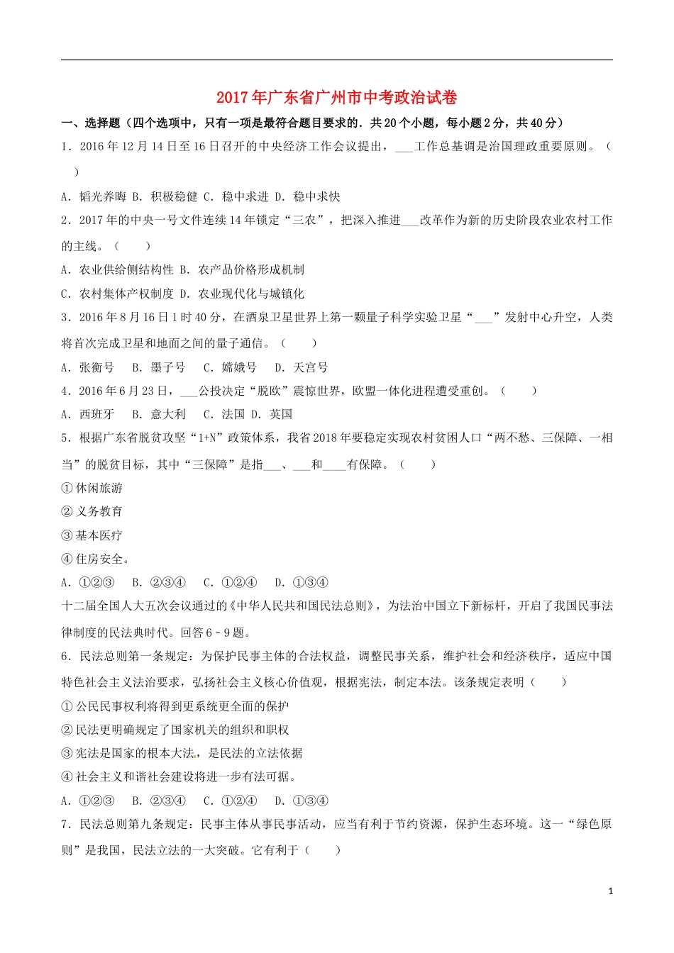 2017广州中考政治试题及答案(word版).doc_第1页