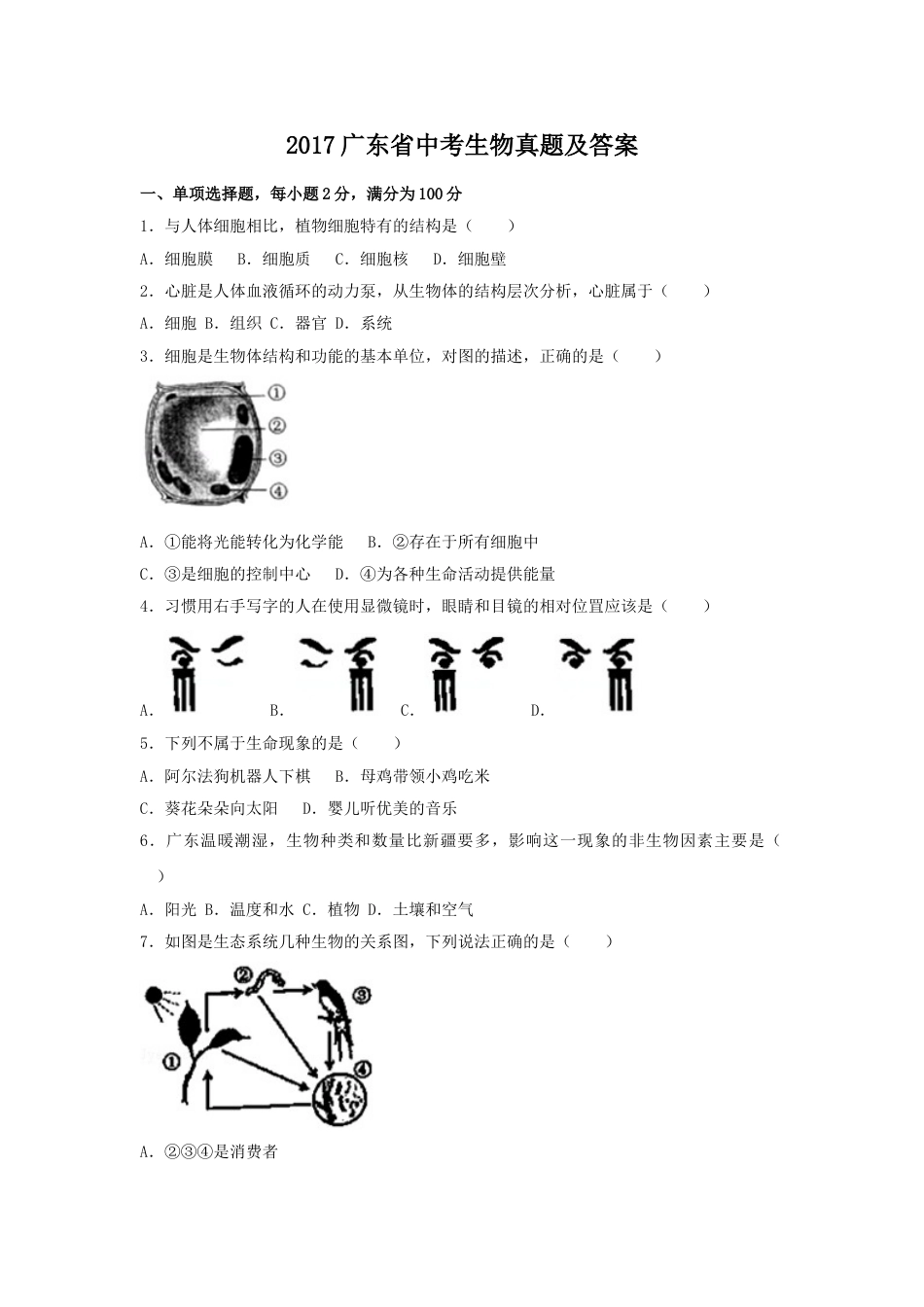 2017广东省中考生物真题及答案.doc_第1页
