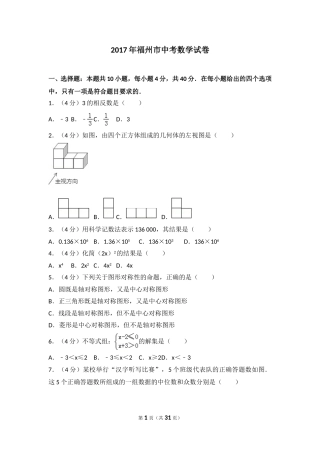 2017福建福州中考数学试题及答案(含答案).doc